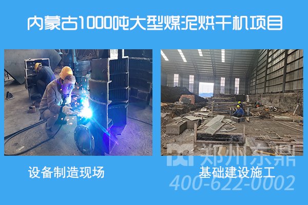 1000噸大型內(nèi)蒙古煤泥烘干機項目